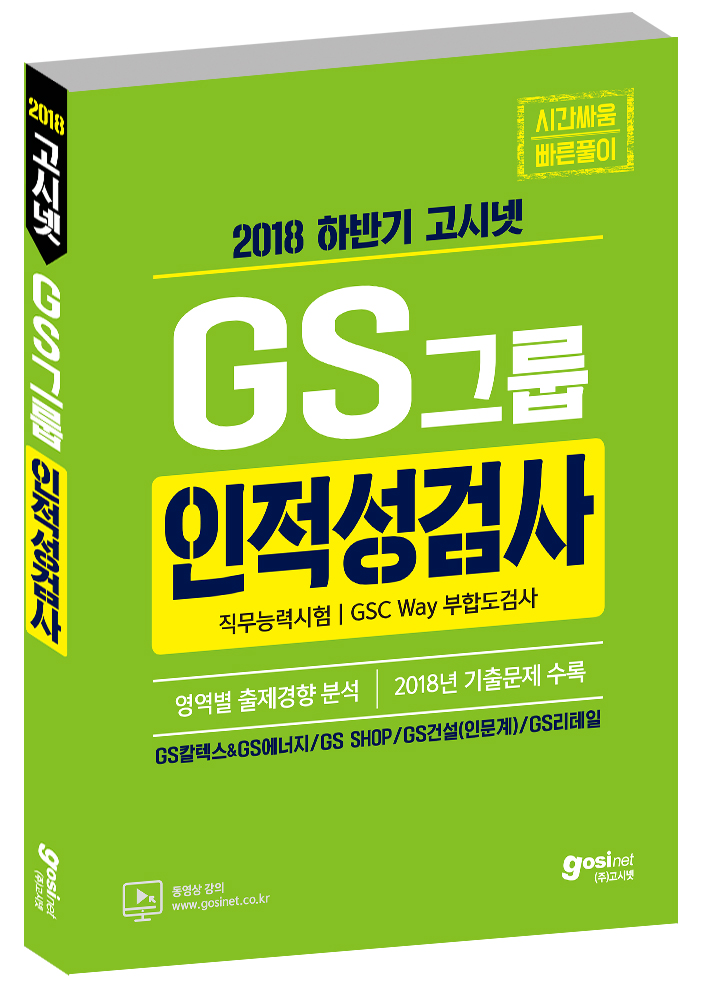 2018 하반기 고시넷 GS그룹 인적성검사ㅣGSC Way 부합도검사 [GS칼텍스&GS에너지/GS SHOP/GS건설(인문계)/GS리테일]